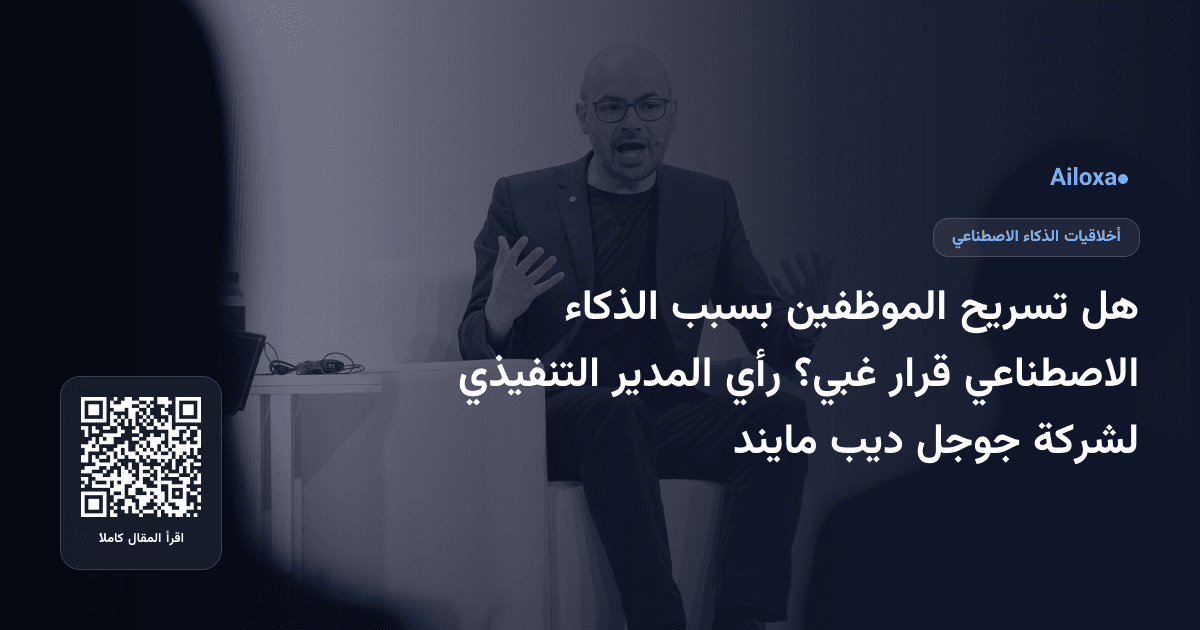 هل تسريح الموظفين بسبب الذكاء الاصطناعي قرار غبي؟ رأي المدير التنفيذي لشركة جوجل ديب مايند