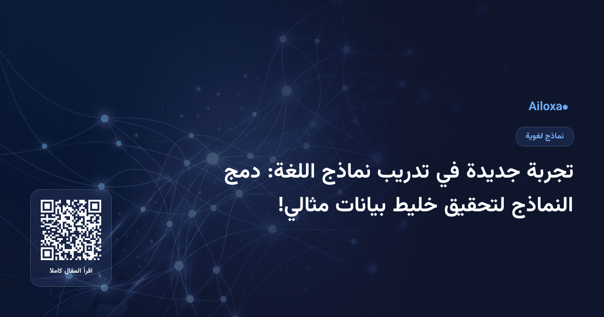 تجربة جديدة في تدريب نماذج اللغة: دمج النماذج لتحقيق خليط بيانات مثالي!
