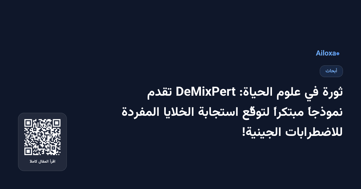 ثورة في علوم الحياة: DeMixPert تقدم نموذجاً مبتكراً لتوقُّع استجابة الخلايا المفردة للاضطرابات الجينية!