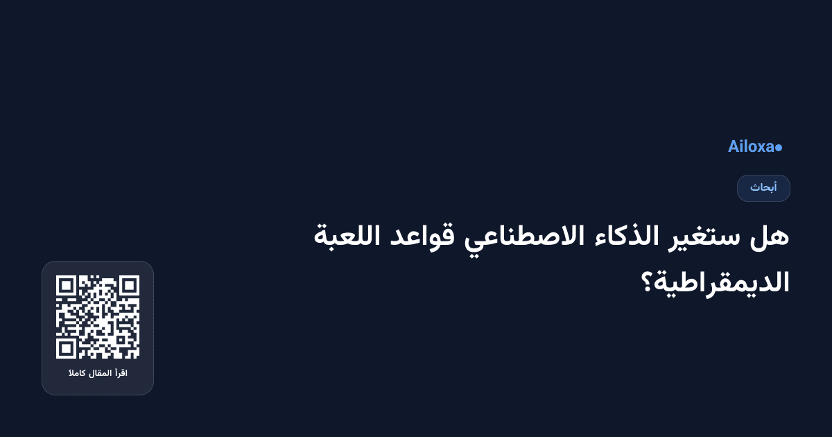 هل ستغير الذكاء الاصطناعي قواعد اللعبة الديمقراطية؟
