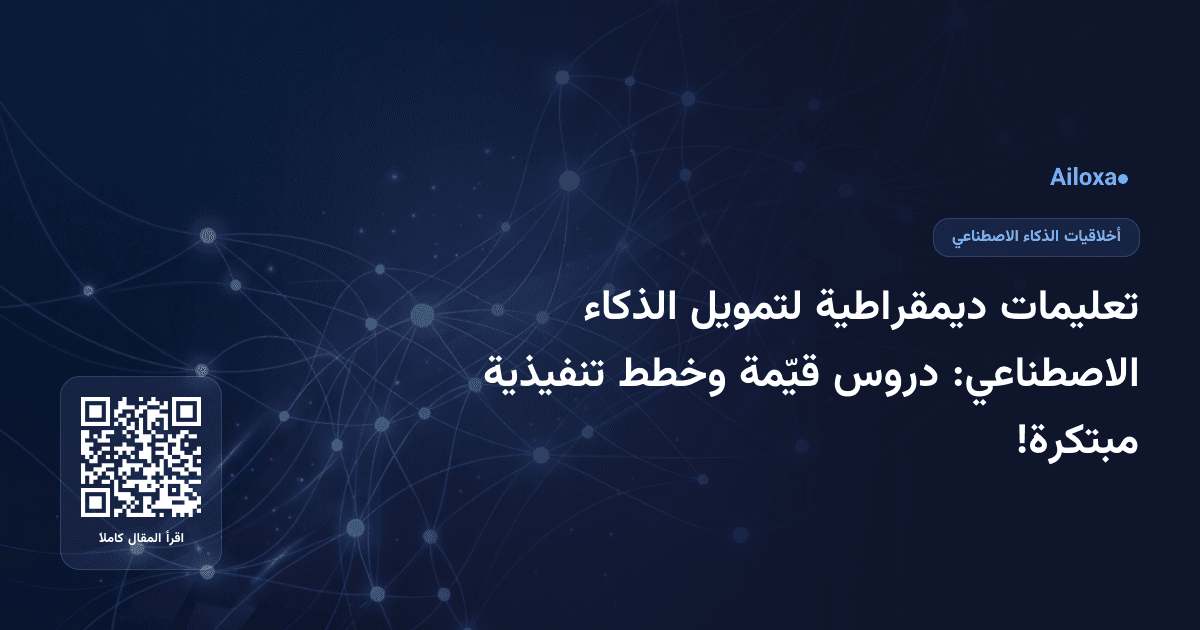 تعليمات ديمقراطية لتمويل الذكاء الاصطناعي: دروس قيّمة وخطط تنفيذية مبتكرة!