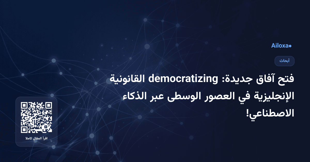 فتح آفاق جديدة: democratizing القانونية الإنجليزية في العصور الوسطى عبر الذكاء الاصطناعي!
