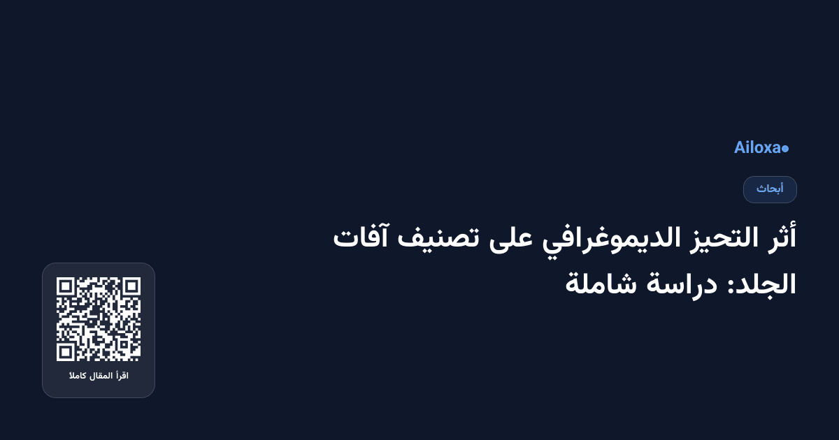 أثر التحيز الديموغرافي على تصنيف آفات الجلد: دراسة شاملة