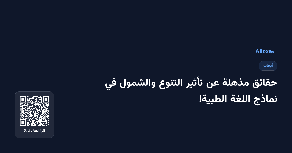حقائق مذهلة عن تأثير التنوع والشمول في نماذج اللغة الطبية!