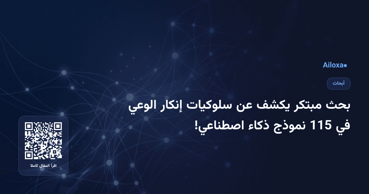 بحث مبتكر يكشف عن سلوكيات إنكار الوعي في 115 نموذج ذكاء اصطناعي!