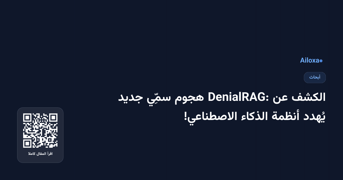 الكشف عن DenialRAG: هجوم سمِّي جديد يُهدد أنظمة الذكاء الاصطناعي!
