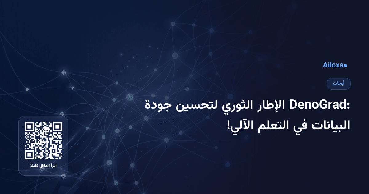 DenoGrad: الإطار الثوري لتحسين جودة البيانات في التعلم الآلي!