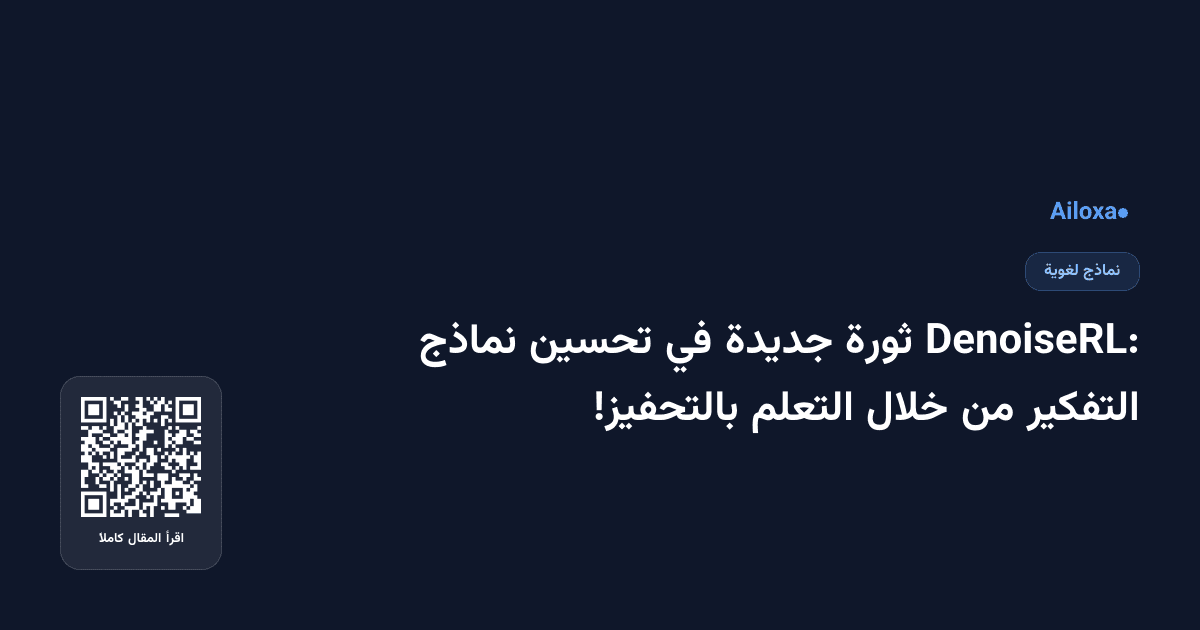 DenoiseRL: ثورة جديدة في تحسين نماذج التفكير من خلال التعلم بالتحفيز!