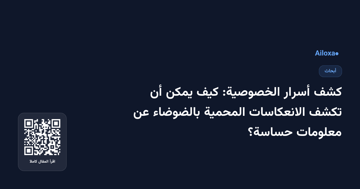 كشف أسرار الخصوصية: كيف يمكن أن تكشف الانعكاسات المحمية بالضوضاء عن معلومات حساسة؟
