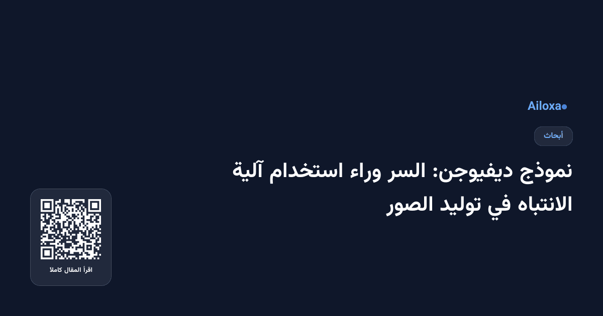 نموذج ديفيوجن: السر وراء استخدام آلية الانتباه في توليد الصور