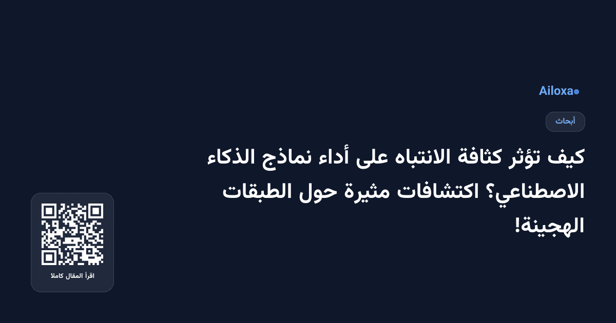 كيف تؤثر كثافة الانتباه على أداء نماذج الذكاء الاصطناعي؟ اكتشافات مثيرة حول الطبقات الهجينة!