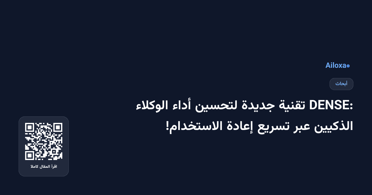 DENSE: تقنية جديدة لتحسين أداء الوكلاء الذكيين عبر تسريع إعادة الاستخدام!