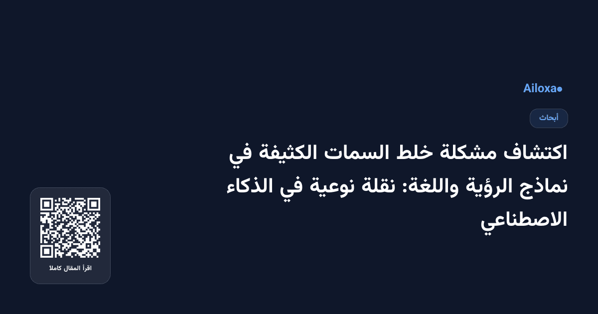 اكتشاف مشكلة خلط السمات الكثيفة في نماذج الرؤية واللغة: نقلة نوعية في الذكاء الاصطناعي
