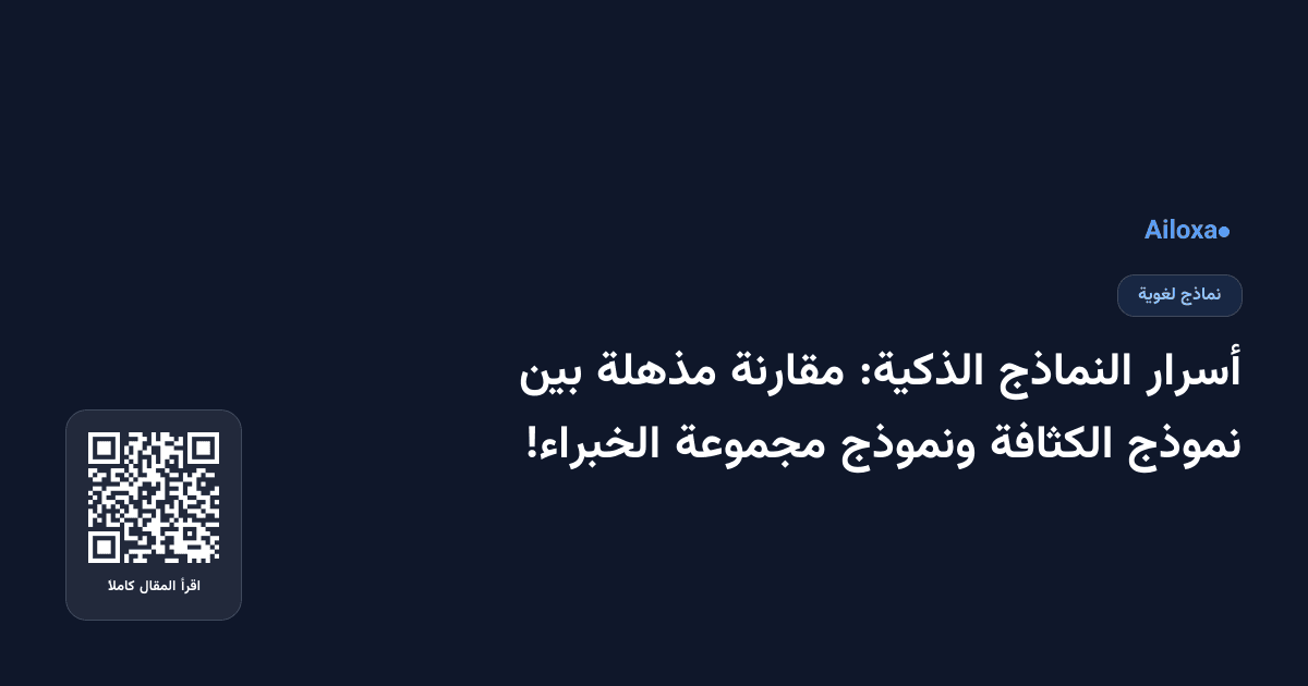 أسرار النماذج الذكية: مقارنة مذهلة بين نموذج الكثافة ونموذج مجموعة الخبراء!