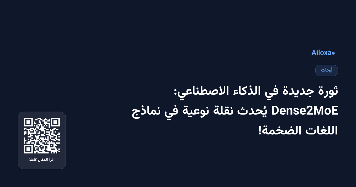 ثورة جديدة في الذكاء الاصطناعي: Dense2MoE يُحدث نقلة نوعية في نماذج اللغات الضخمة!