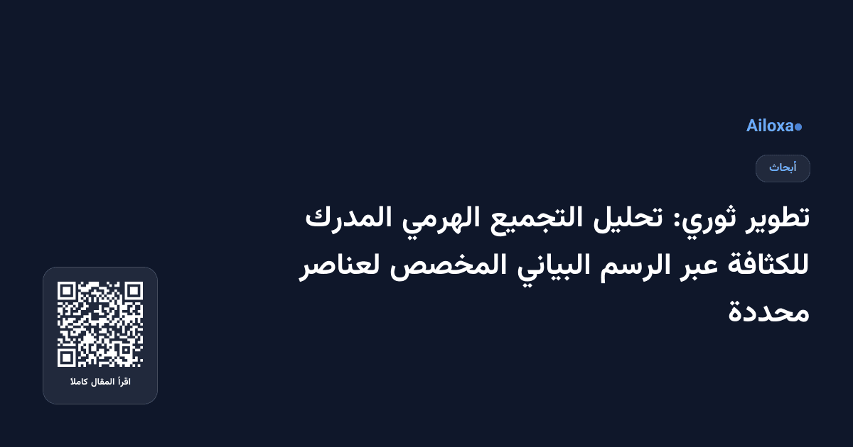 تطوير ثوري: تحليل التجميع الهرمي المدرك للكثافة عبر الرسم البياني المخصص لعناصر محددة