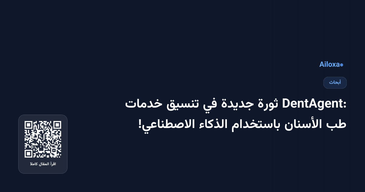 DentAgent: ثورة جديدة في تنسيق خدمات طب الأسنان باستخدام الذكاء الاصطناعي!