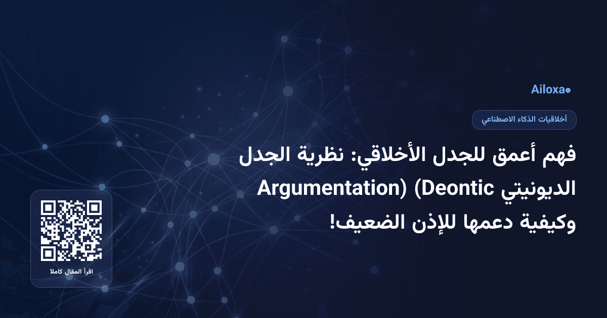 فهم أعمق للجدل الأخلاقي: نظرية الجدل الديونيتي (Deontic Argumentation) وكيفية دعمها للإذن الضعيف!