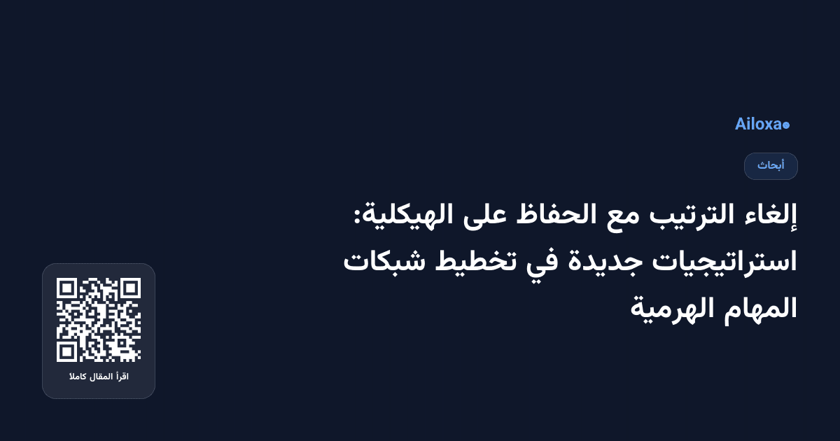 إلغاء الترتيب مع الحفاظ على الهيكلية: استراتيجيات جديدة في تخطيط شبكات المهام الهرمية