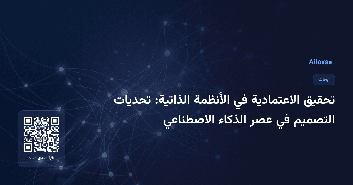 تحقيق الاعتمادية في الأنظمة الذاتية: تحديات التصميم في عصر الذكاء الاصطناعي