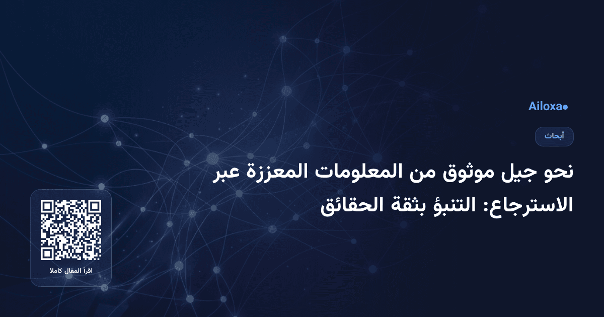 نحو جيل موثوق من المعلومات المعززة عبر الاسترجاع: التنبؤ بثقة الحقائق