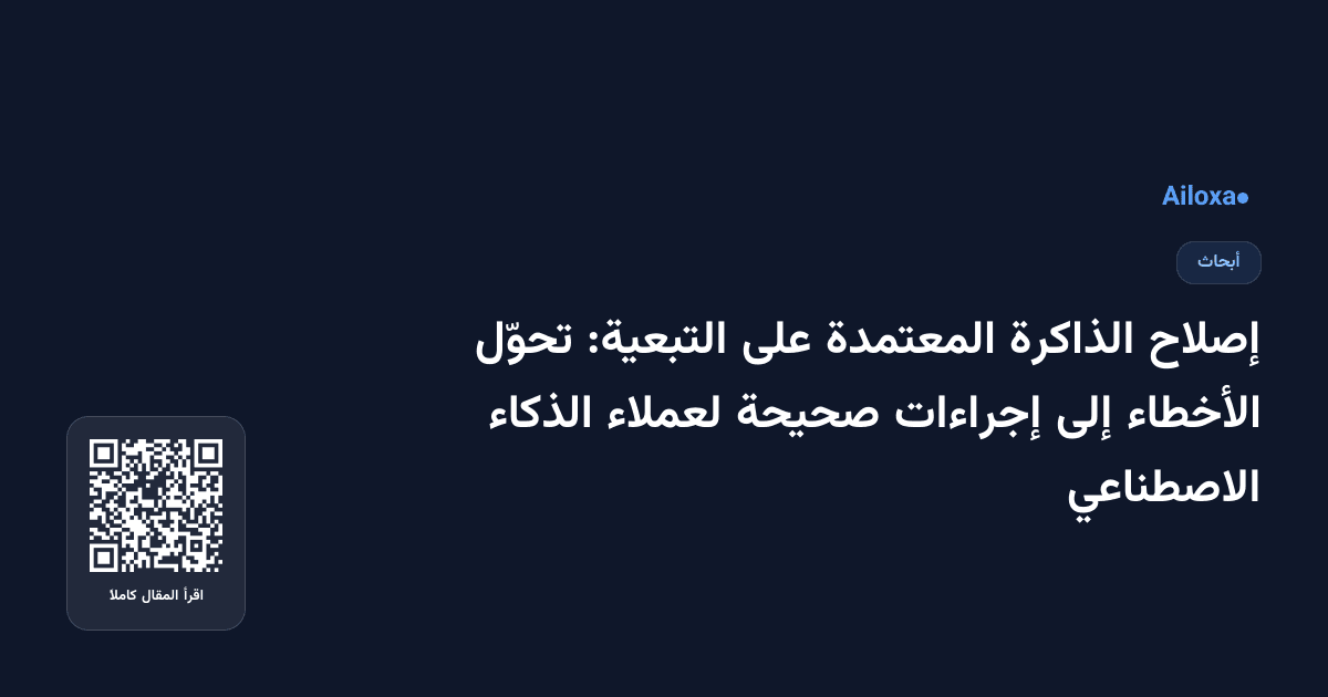 إصلاح الذاكرة المعتمدة على التبعية: تحوّل الأخطاء إلى إجراءات صحيحة لعملاء الذكاء الاصطناعي