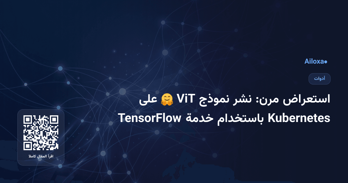 استعراض مرن: نشر نموذج ViT 🤗 على Kubernetes باستخدام خدمة TensorFlow