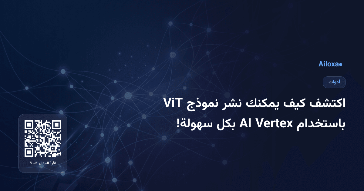 اكتشف كيف يمكنك نشر نموذج ViT باستخدام Vertex AI بكل سهولة!