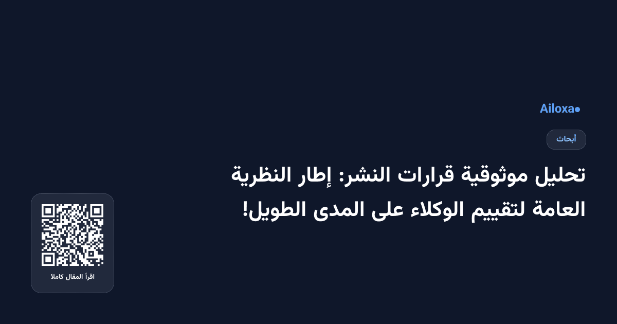 تحليل موثوقية قرارات النشر: إطار النظرية العامة لتقييم الوكلاء على المدى الطويل!