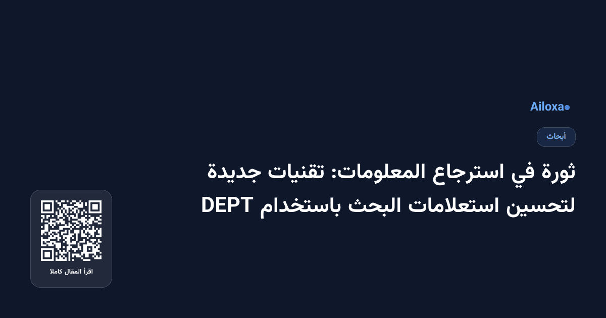 ثورة في استرجاع المعلومات: تقنيات جديدة لتحسين استعلامات البحث باستخدام DEPT