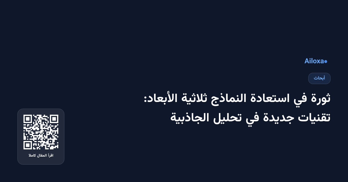 ثورة في استعادة النماذج ثلاثية الأبعاد: تقنيات جديدة في تحليل الجاذبية