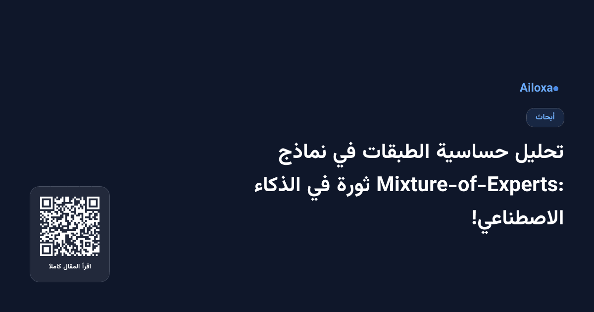 تحليل حساسية الطبقات في نماذج Mixture-of-Experts: ثورة في الذكاء الاصطناعي!