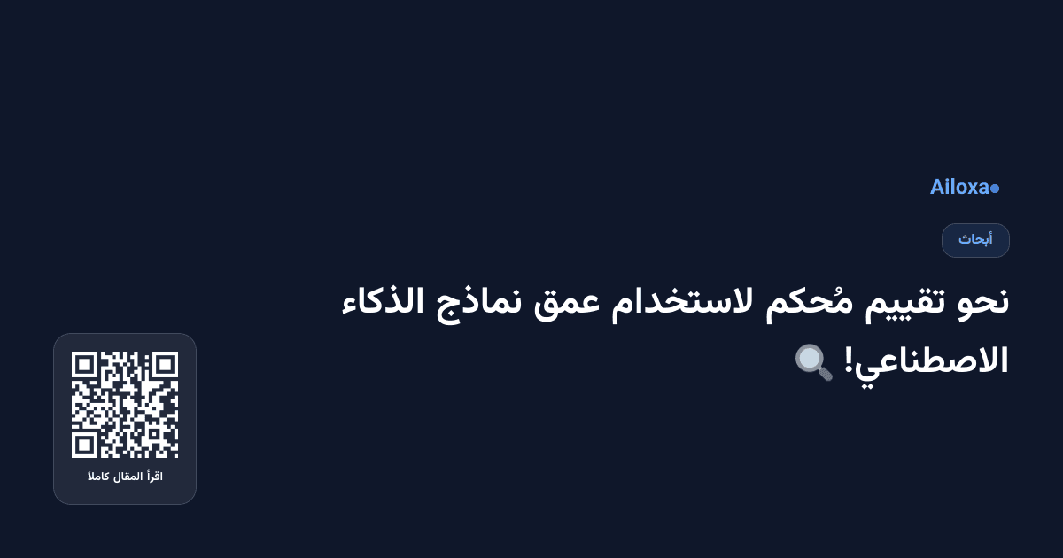 نحو تقييم مُحكم لاستخدام عمق نماذج الذكاء الاصطناعي! 🔍
