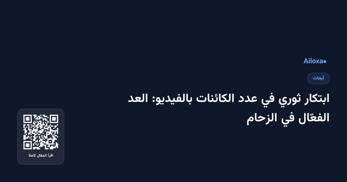 ابتكار ثوري في عدد الكائنات بالفيديو: العد الفعّال في الزحام