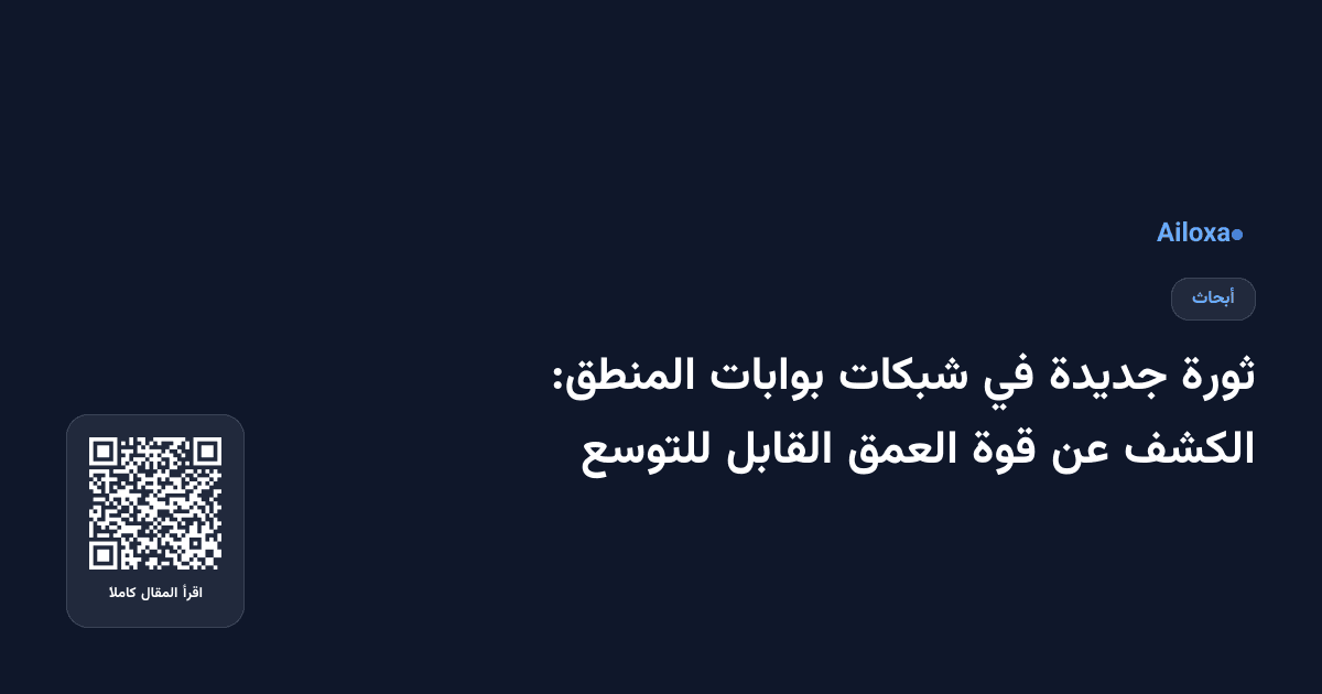 ثورة جديدة في شبكات بوابات المنطق: الكشف عن قوة العمق القابل للتوسع