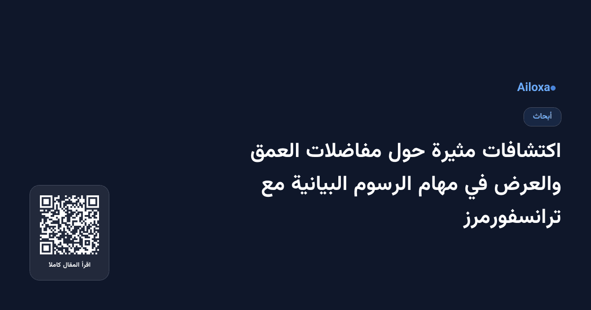اكتشافات مثيرة حول مفاضلات العمق والعرض في مهام الرسوم البيانية مع ترانسفورمرز