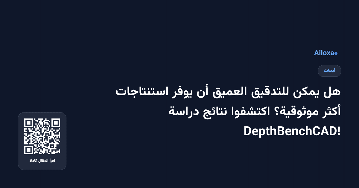 هل يمكن للتدقيق العميق أن يوفر استنتاجات أكثر موثوقية؟ اكتشفوا نتائج دراسة DepthBenchCAD!