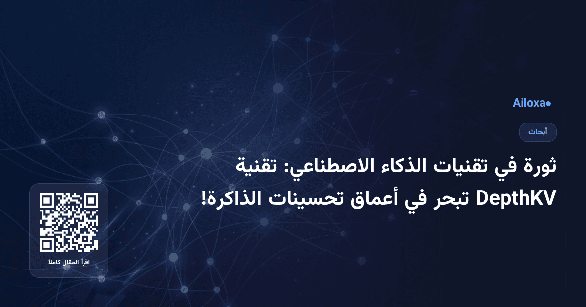 ثورة في تقنيات الذكاء الاصطناعي: تقنية DepthKV تبحر في أعماق تحسينات الذاكرة!