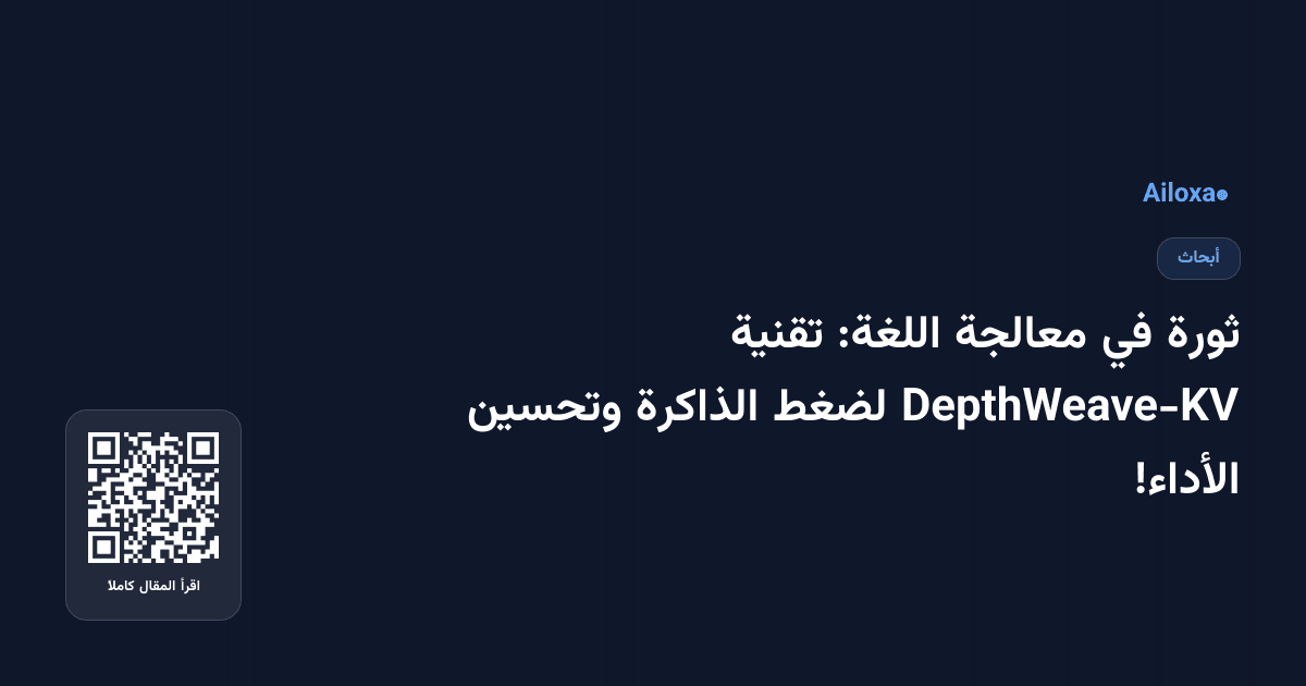 ثورة في معالجة اللغة: تقنية DepthWeave-KV لضغط الذاكرة وتحسين الأداء!