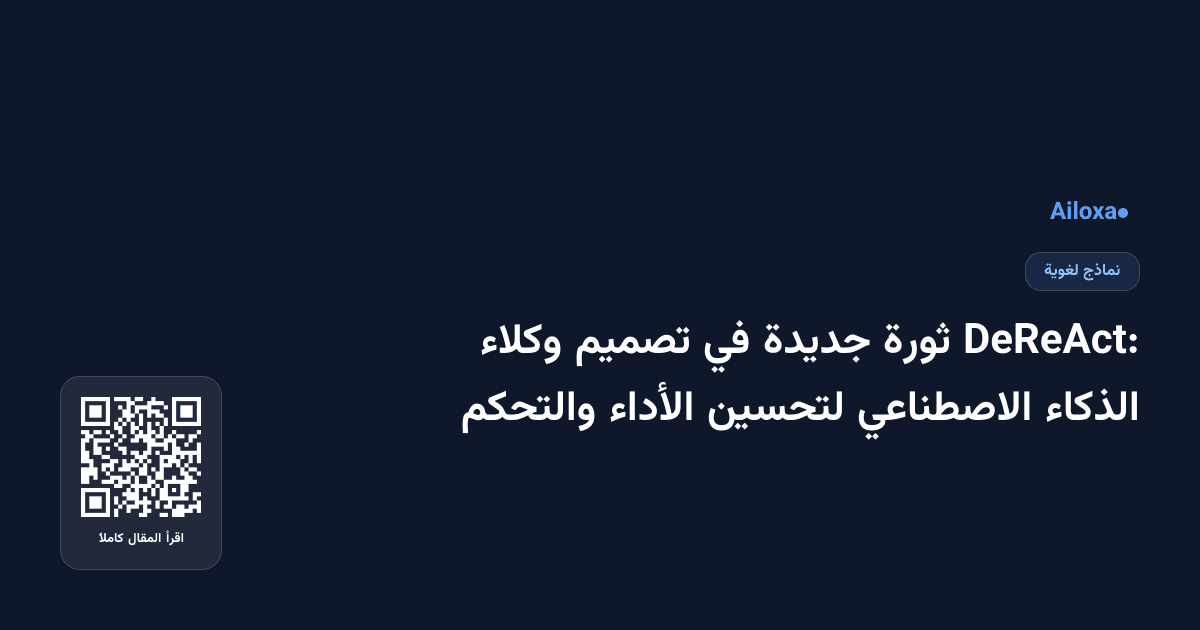 DeReAct: ثورة جديدة في تصميم وكلاء الذكاء الاصطناعي لتحسين الأداء والتحكم
