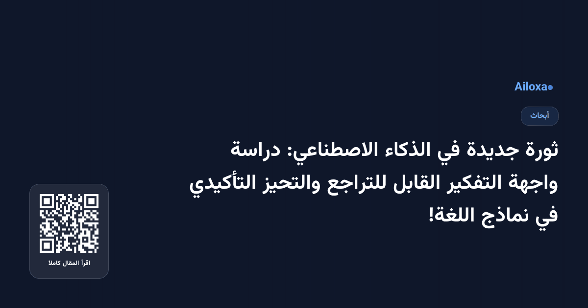 ثورة جديدة في الذكاء الاصطناعي: دراسة واجهة التفكير القابل للتراجع والتحيز التأكيدي في نماذج اللغة!