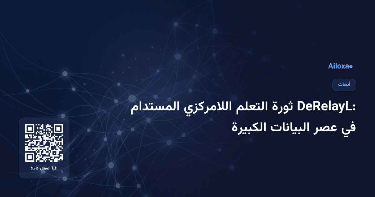 DeRelayL: ثورة التعلم اللامركزي المستدام في عصر البيانات الكبيرة
