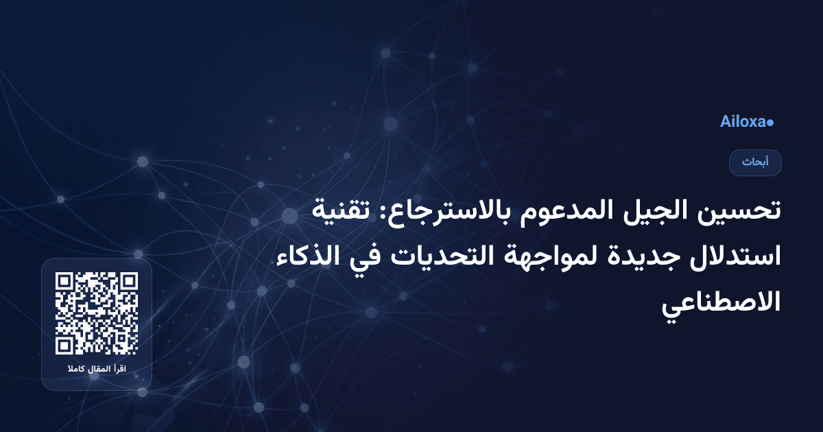 تحسين الجيل المدعوم بالاسترجاع: تقنية استدلال جديدة لمواجهة التحديات في الذكاء الاصطناعي