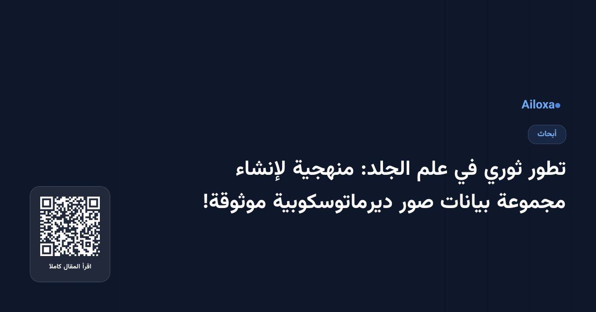 تطور ثوري في علم الجلد: منهجية لإنشاء مجموعة بيانات صور ديرماتوسكوبية موثوقة!