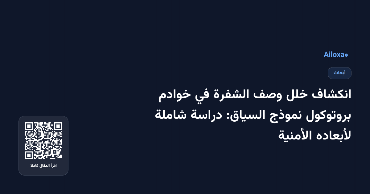 انكشاف خلل وصف الشفرة في خوادم بروتوكول نموذج السياق: دراسة شاملة لأبعاده الأمنية