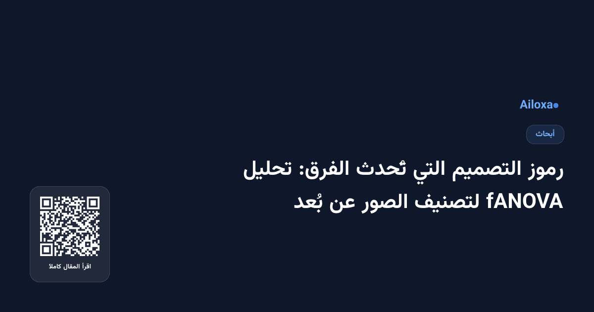 رموز التصميم التي تُحدث الفرق: تحليل fANOVA لتصنيف الصور عن بُعد