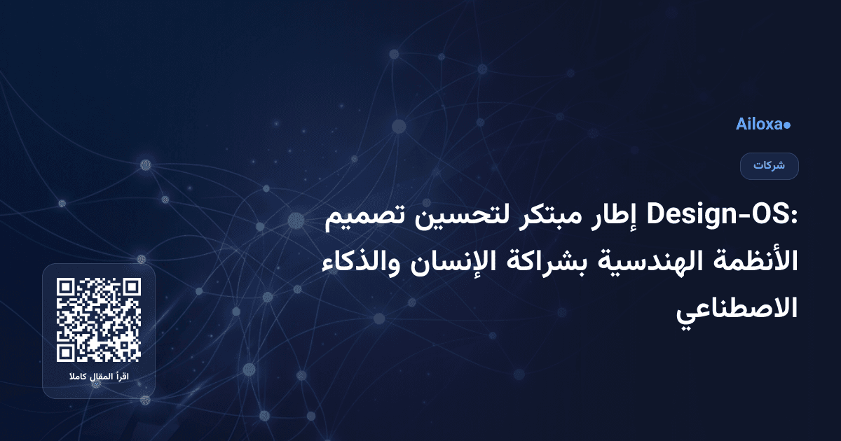 Design-OS: إطار مبتكر لتحسين تصميم الأنظمة الهندسية بشراكة الإنسان والذكاء الاصطناعي