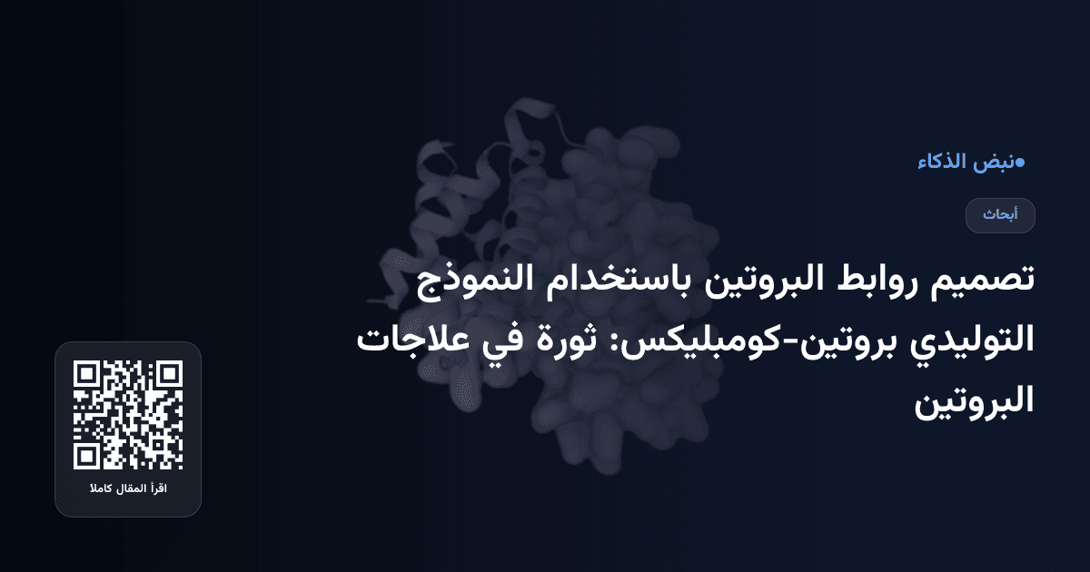تصميم روابط البروتين باستخدام النموذج التوليدي بروتين-كومبليكس: ثورة في علاجات البروتين
