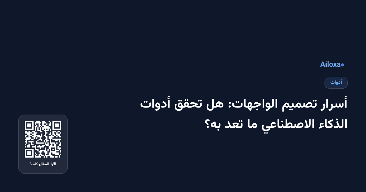 أسرار تصميم الواجهات: هل تحقق أدوات الذكاء الاصطناعي ما تعد به؟