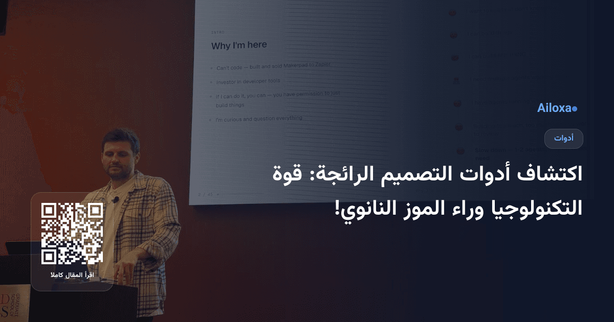 اكتشاف أدوات التصميم الرائجة: قوة التكنولوجيا وراء الموز النانوي!